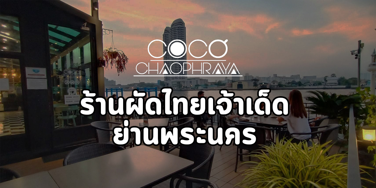  ร้าน ผัดไทย เจ้าเด็ด ย่านพระนคร